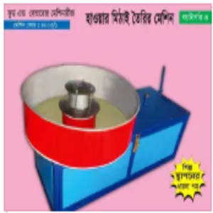 হাওয়ার মিঠাই মেশিন