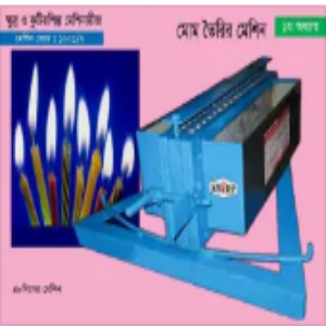 মোমবাতি তৈরির মেশিন