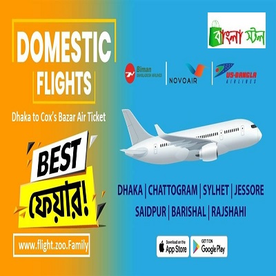 dhaka to coxs bazar air ticket Price in BD | dhaka to coxs bazar air ticket